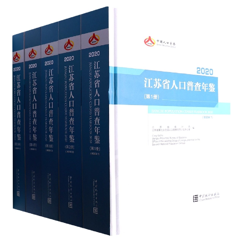 江苏省人口普查年鉴-2020(全五册)(含光盘)