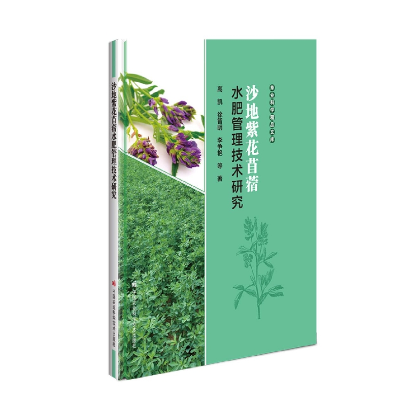 沙地紫花苜蓿水肥管理技术研究