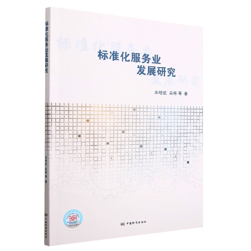 标准化服务业发展研究