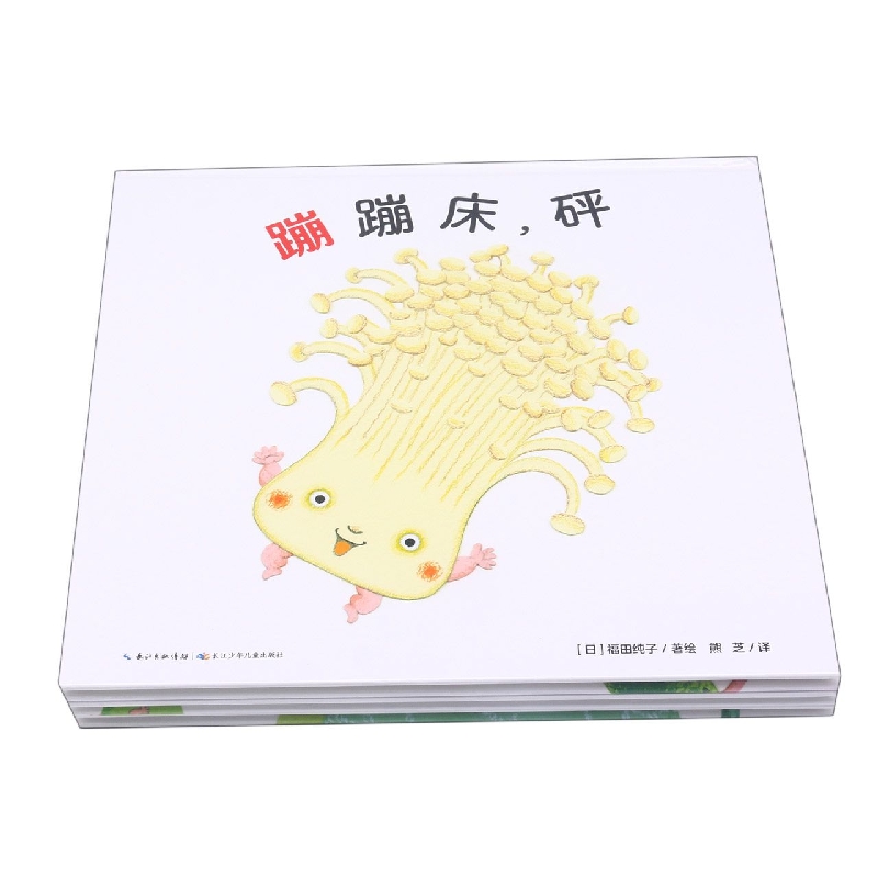 水果蔬菜蹦蹦床：全3册
