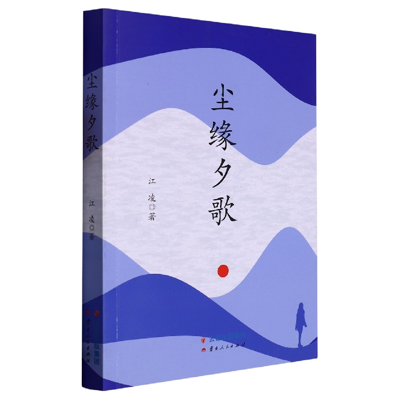 尘缘夕歌