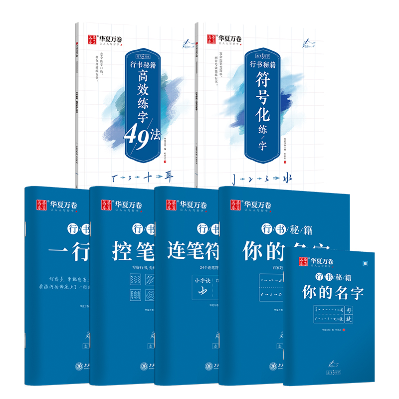 BOM/新志飞习字行书秘籍全套装6本（高效练字49法+符号化练字+控笔训练+你的