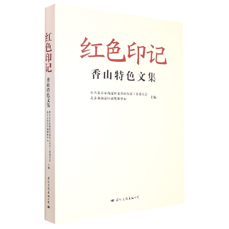 红色印记----香山特色文集