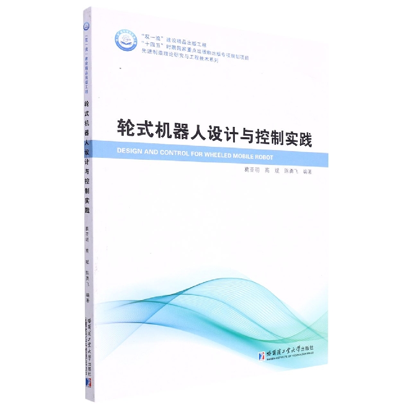 轮式机器人设计与控制实践