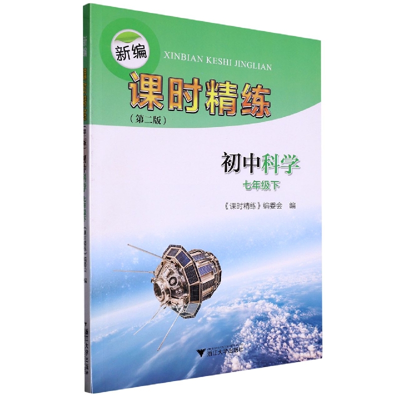 初中科学(7下第2版)/新编课时精练