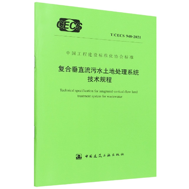 复合垂直流污水土地处理系统技术规程(TCECS948-2021)/中国工程建设标准化协会标准