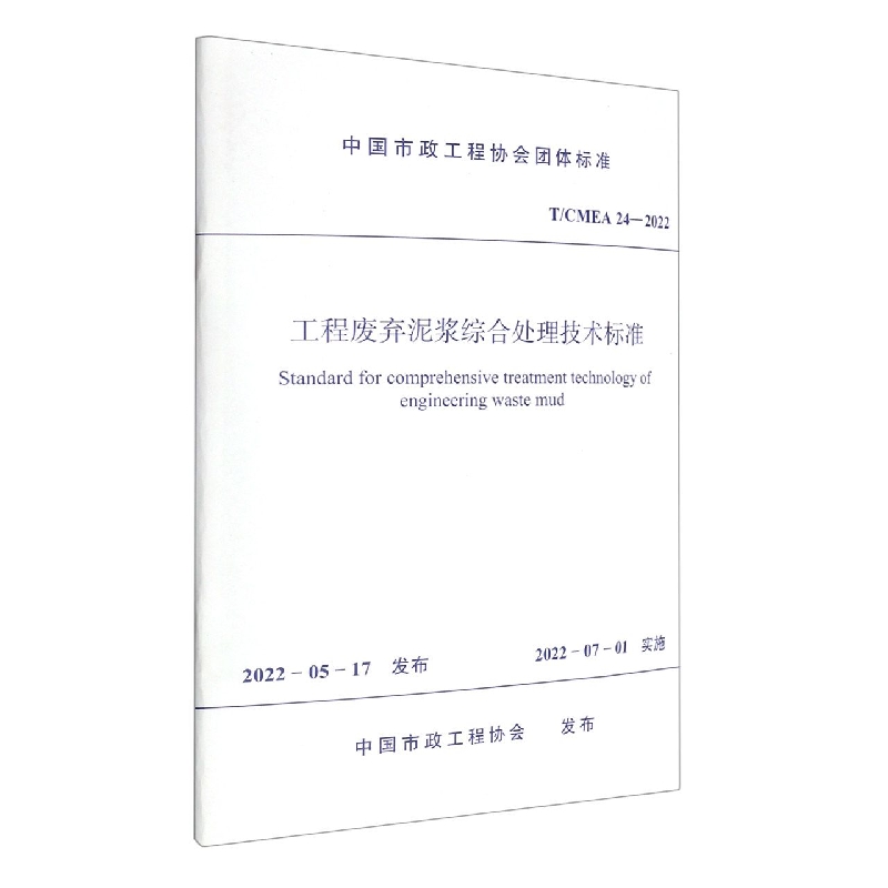 工程废弃泥浆综合处理技术标准 T/CMEA 24—2022