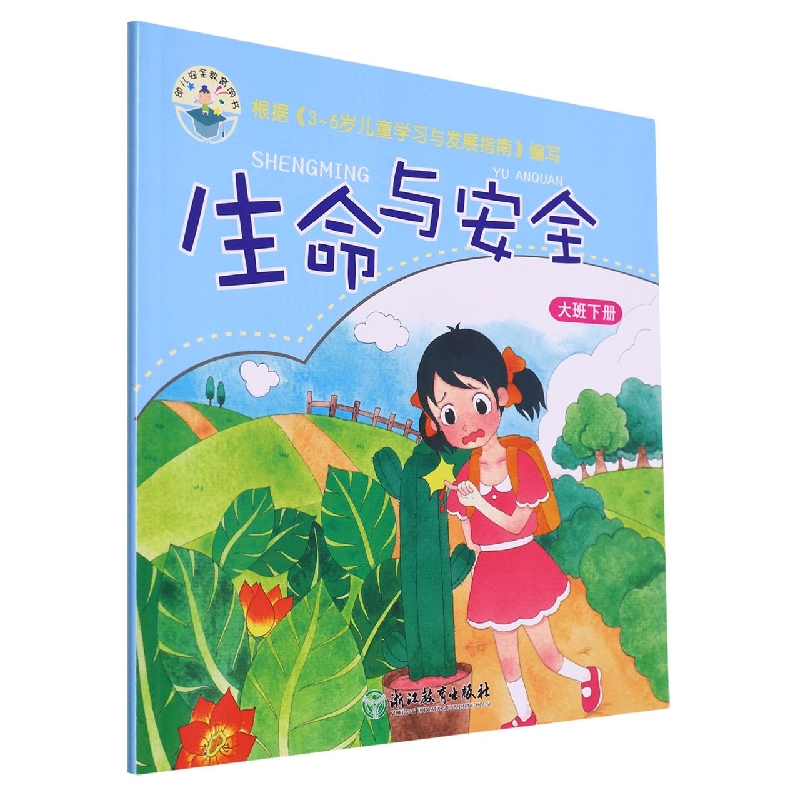 生命与安全(大班下)/幼儿安全教育用书