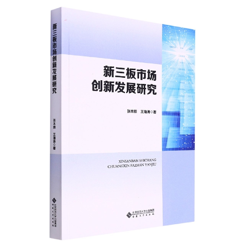 新三板市场创新发展研究