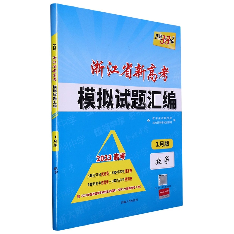数学--(2023)浙江省新高考模拟试题汇编(1月版)