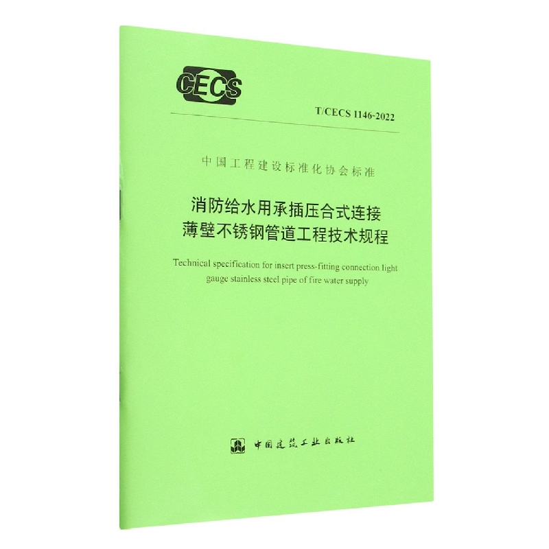 消防给水用承插压合式连接薄壁不锈钢管道工程技术规程(TCECS1146-2022)/中国工程建设