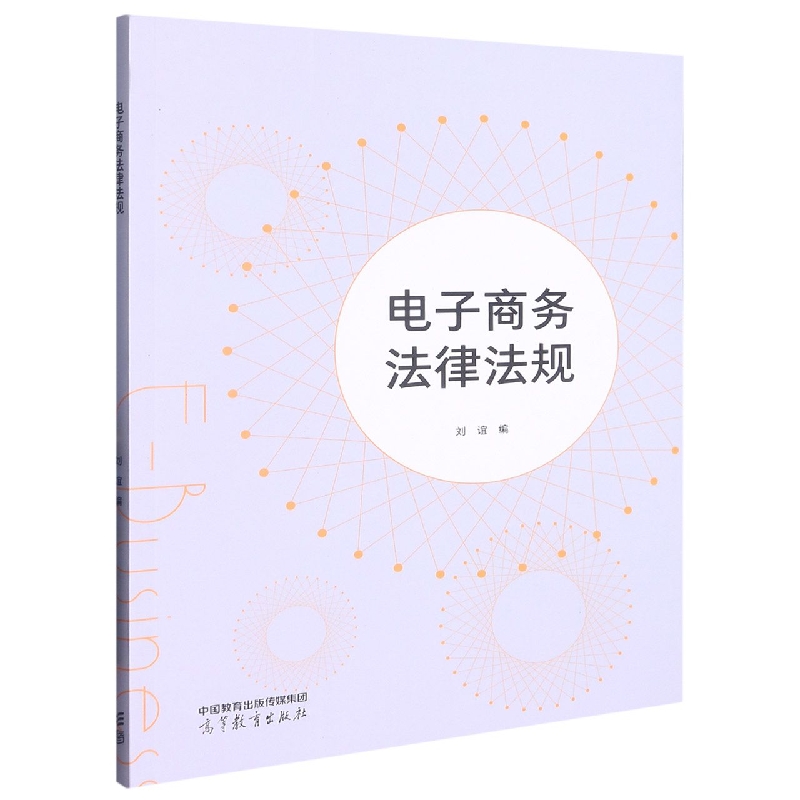 电子商务法律法规