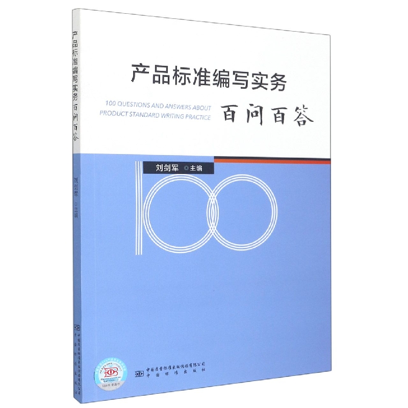 产品标准编写实务百问