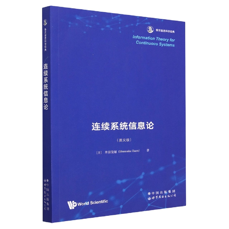 连续系统信息论(英文版香农信息科学经典)