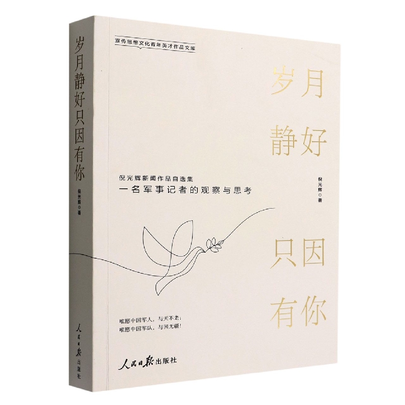 岁月静好只因有你(倪光辉新闻作品自选集)/宣传思想文化青年英才作品文库