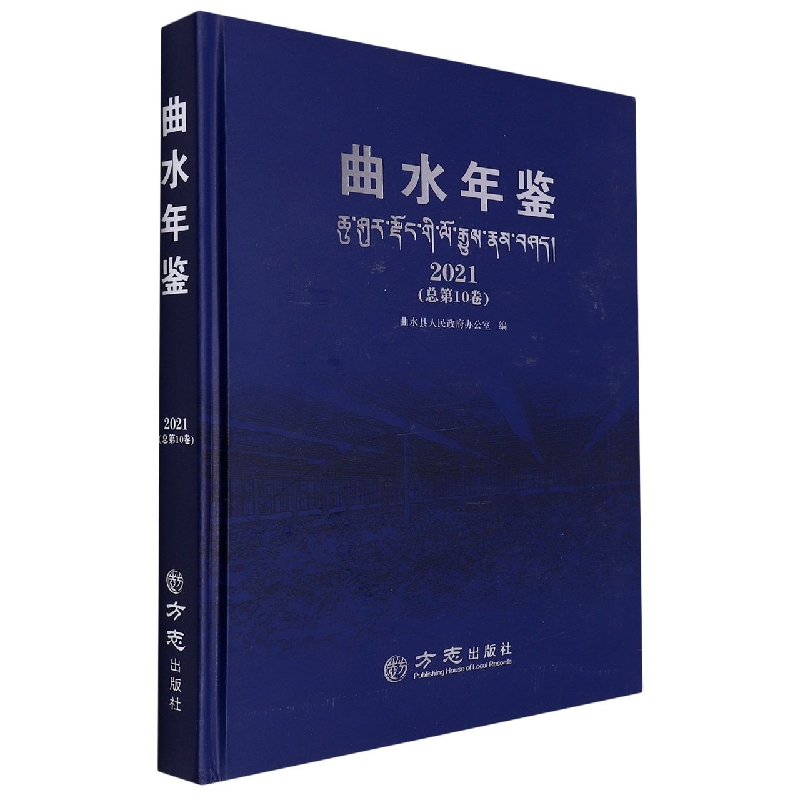 曲水年鉴2021