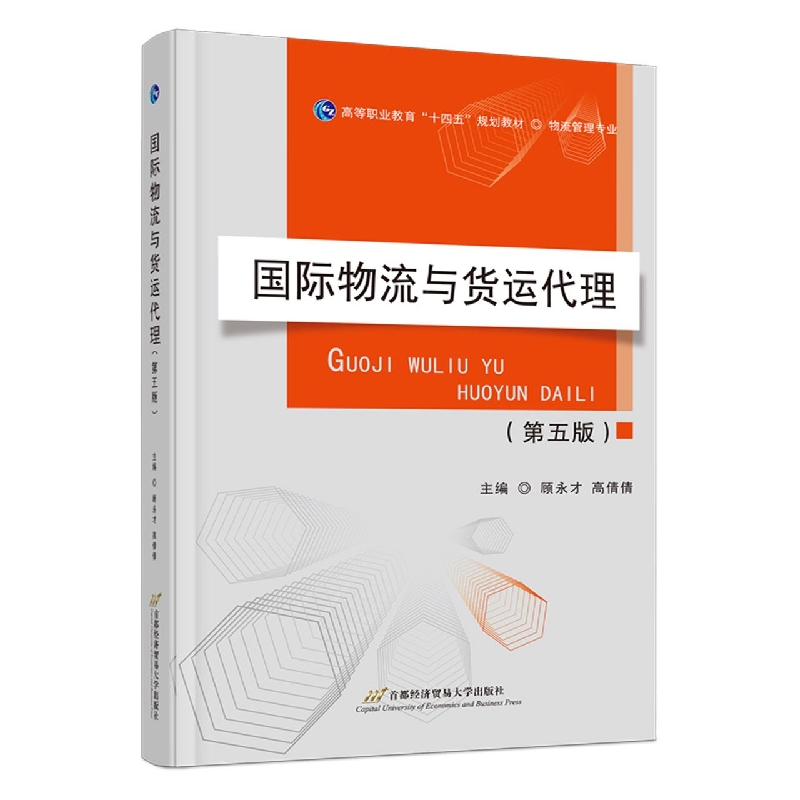 国际物流与货运代理(第五版)
