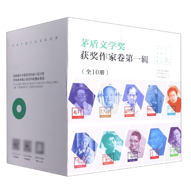 茅盾文学奖获奖作家卷第一辑(共10册)(精)/百年中篇小说名家经典
