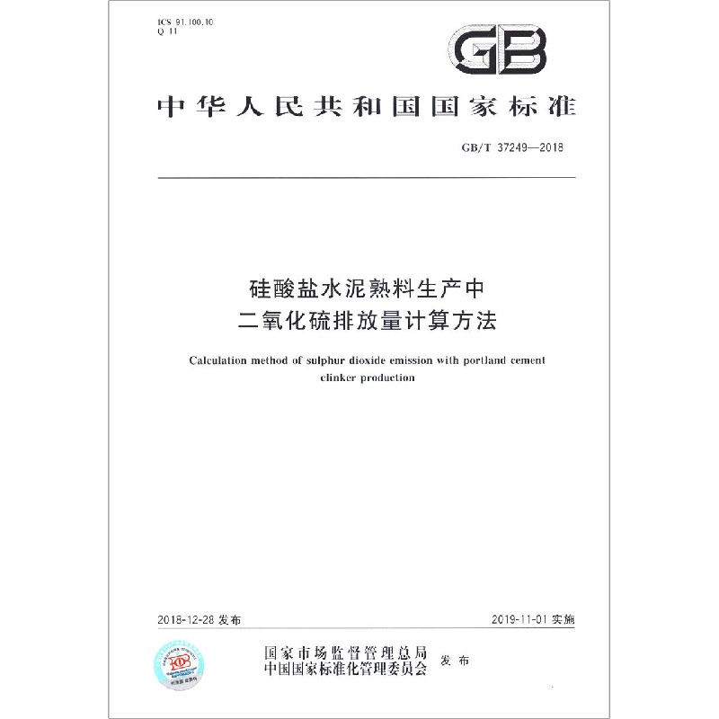 硅酸盐水泥熟料生产中二氧化硫排放量计算方法(GBT37249-2018)/中华人民共和国国家标 