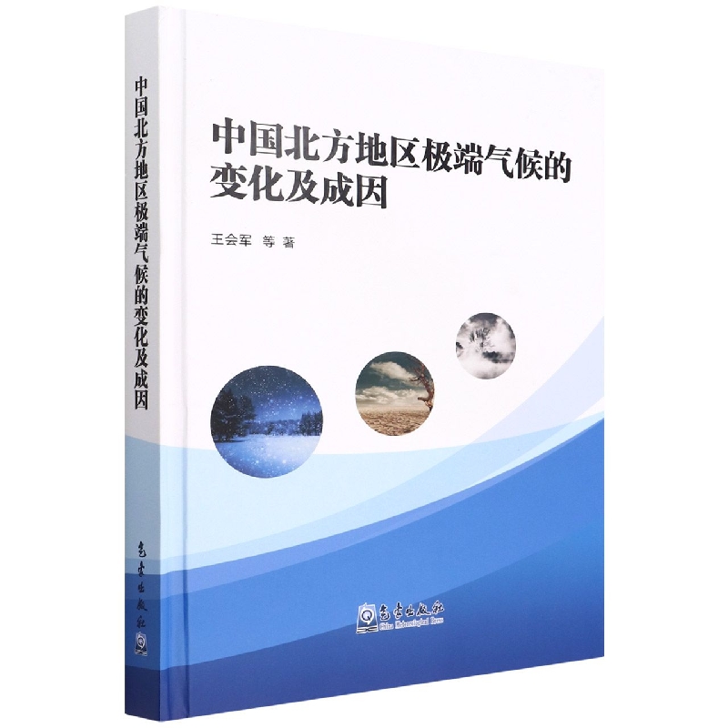中国北方地区极端气候的变化及成因(精)