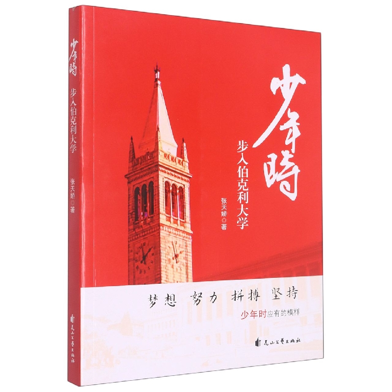 少年时 : 步入伯克利大学