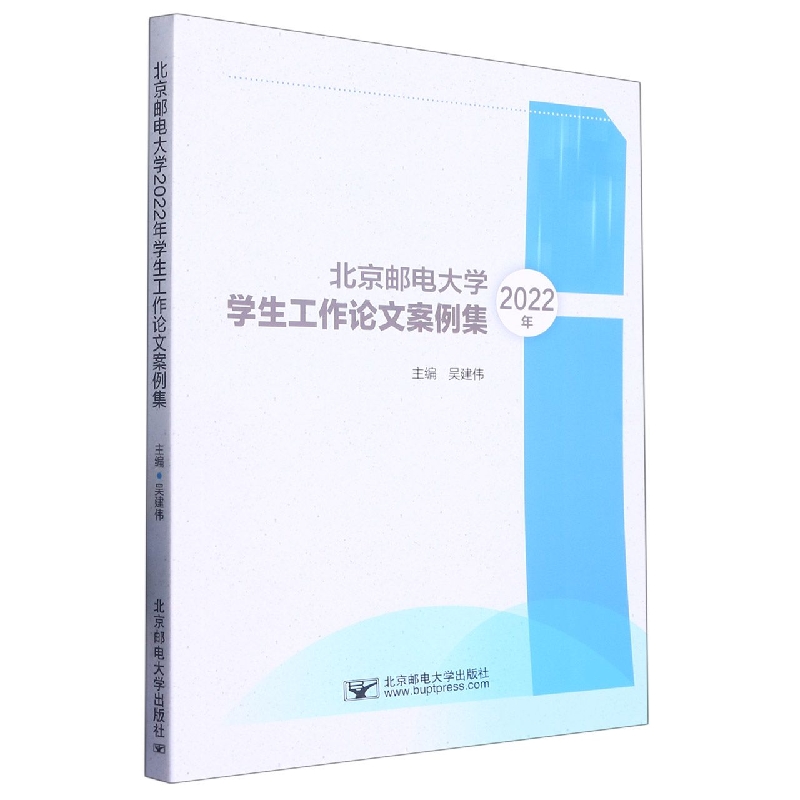 北京邮电大学2022年学生工作论文案例集