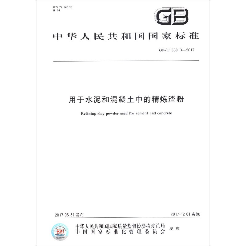 用于水泥和混凝土中的精炼渣粉(GBT33813-2017)/中华人民共和国国家标准