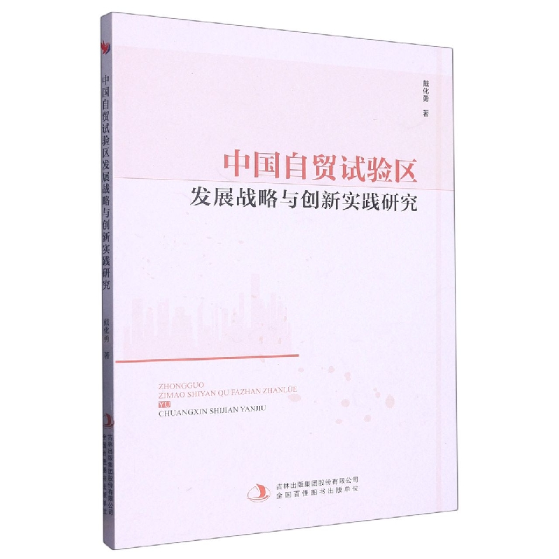 中国自贸试验区发展战略与创新实践研究