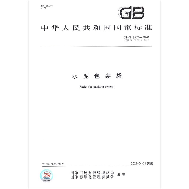 水泥包装袋(GBT9774-2020代替GBT9774-2010)/中华人民共和国国家标准