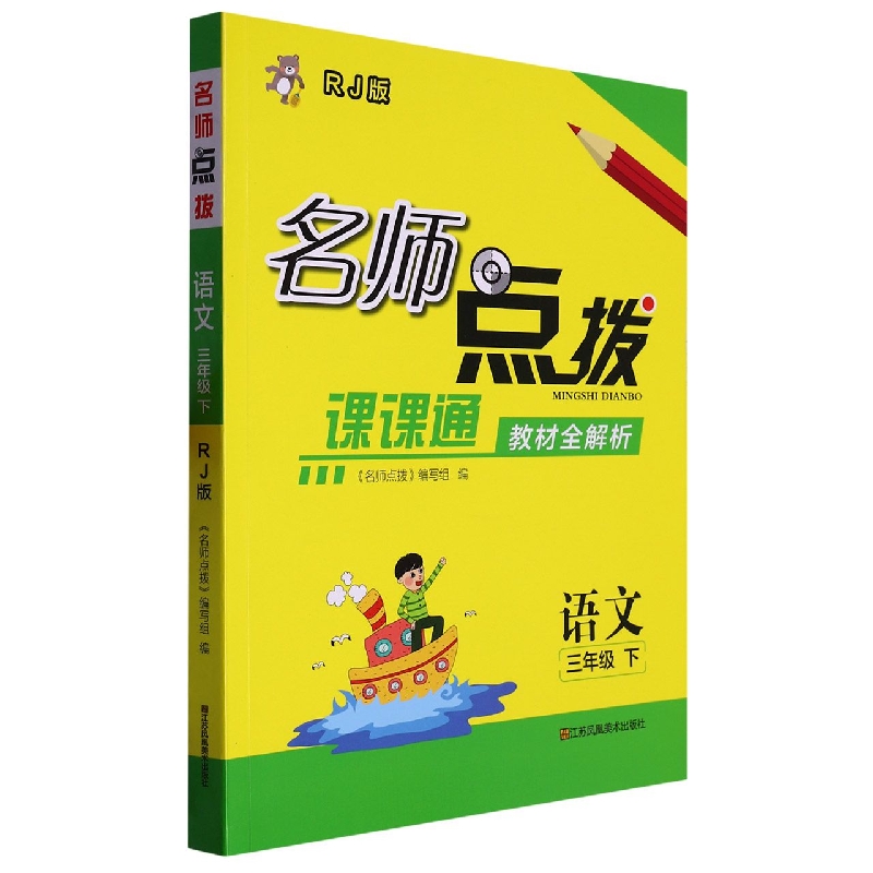 语文(3下RJ版课课通教材全解析)/名师点拨