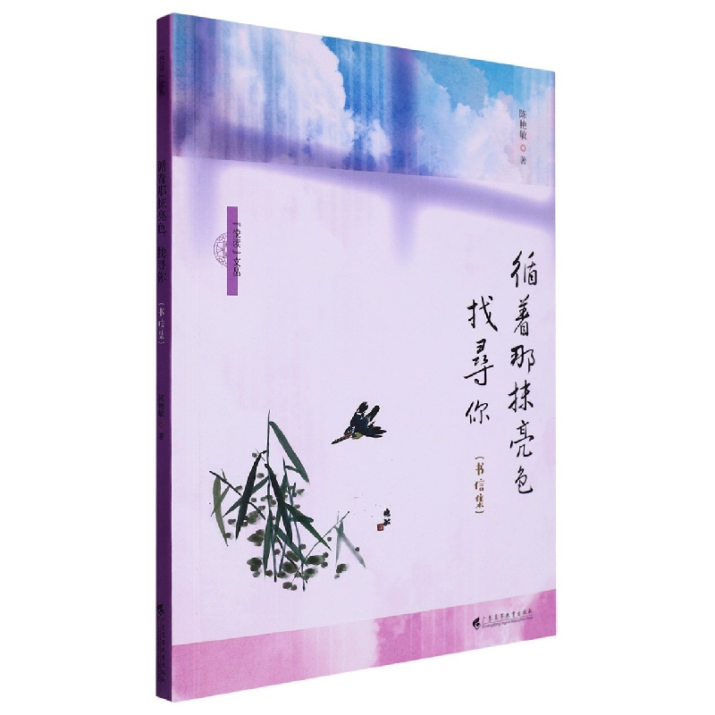 循着那抹亮色,找寻你:书信集(“悦读”文丛)