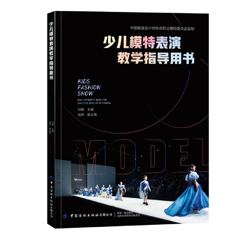 少儿模特表演教学指导用书