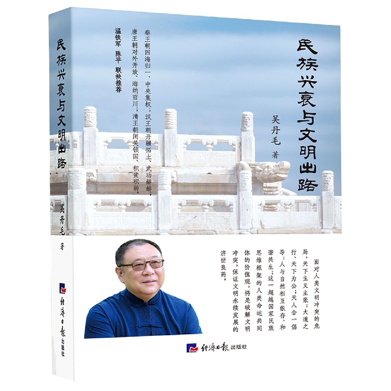 民族兴衰与文明出路