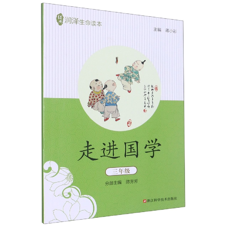 走进国学(3年级)/经典润泽生命读本