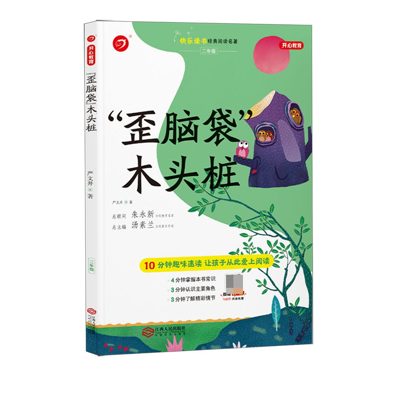 歪脑袋木头桩(2年级)/快乐读书经典阅读名著