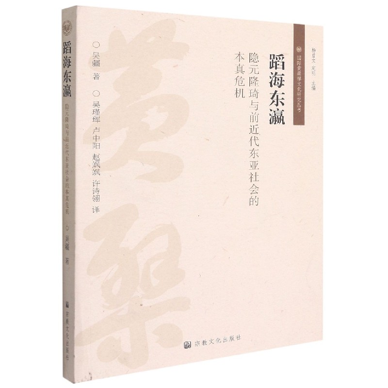 蹈海东瀛(隐元隆琦与前近代东亚社会的本真危机)/国际黄檗禅文化研究丛书