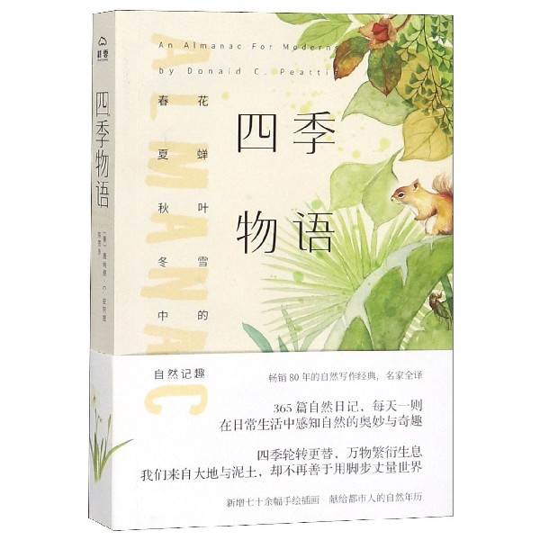 四季物语(春花夏蝉秋叶冬雪中的自然记趣)