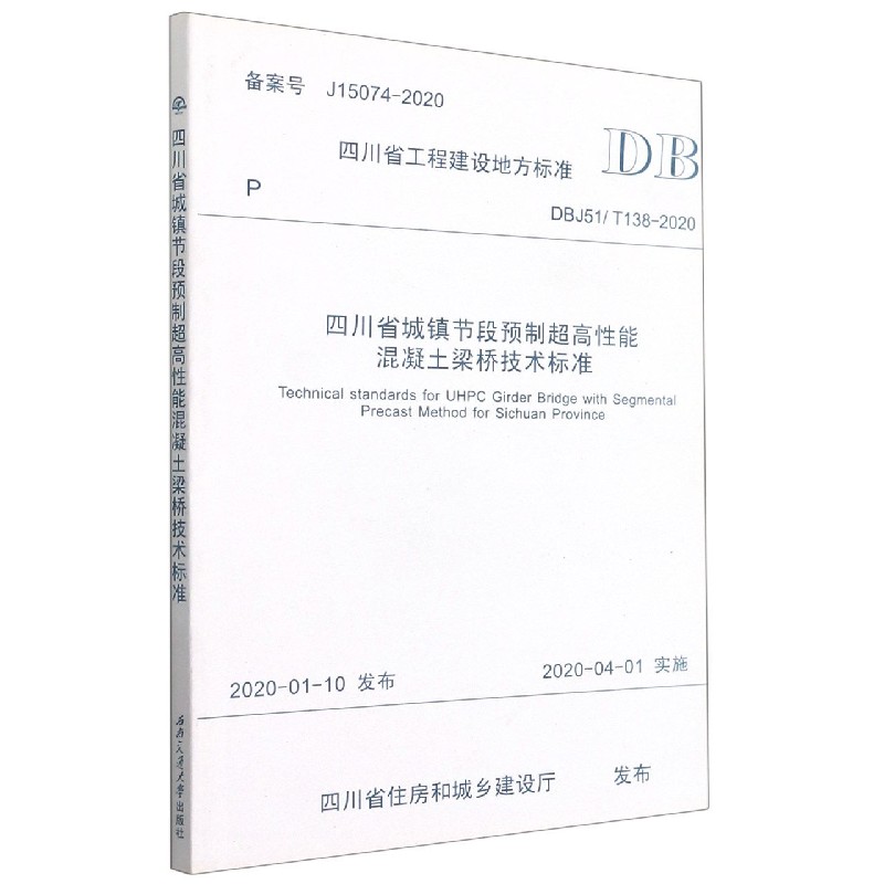 四川省城镇节段预制超高性能混凝土梁桥技术标准(DBJ51T138-2020)/四川省工程建设地方