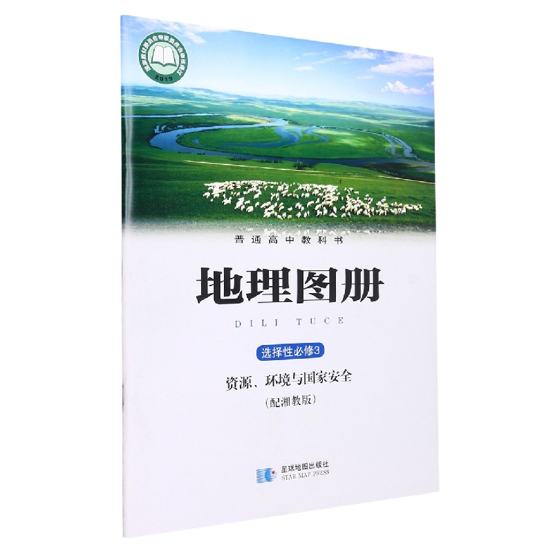 地理图册(选择性必修3资源环境与国家安全配湘教版)/普通高中教科书