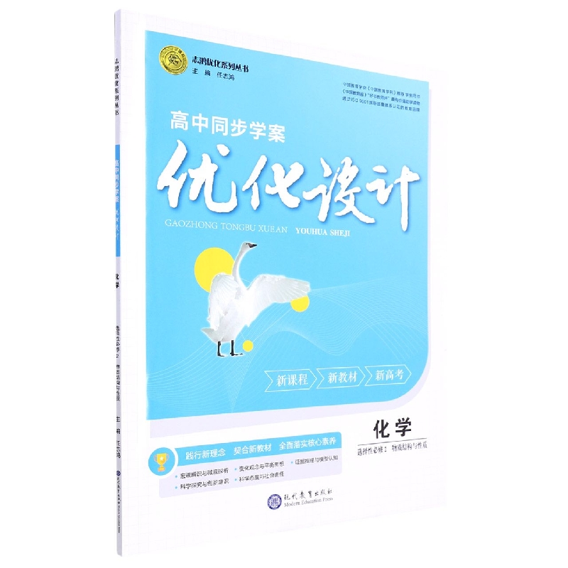 化学(选择性必修2物质结构与性质)/高中同步学案优化设计志鸿优化系列丛书