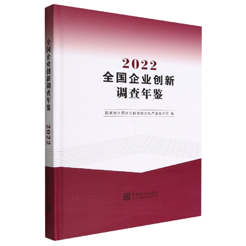 全国企业创新调查年鉴-2022（含光盘）