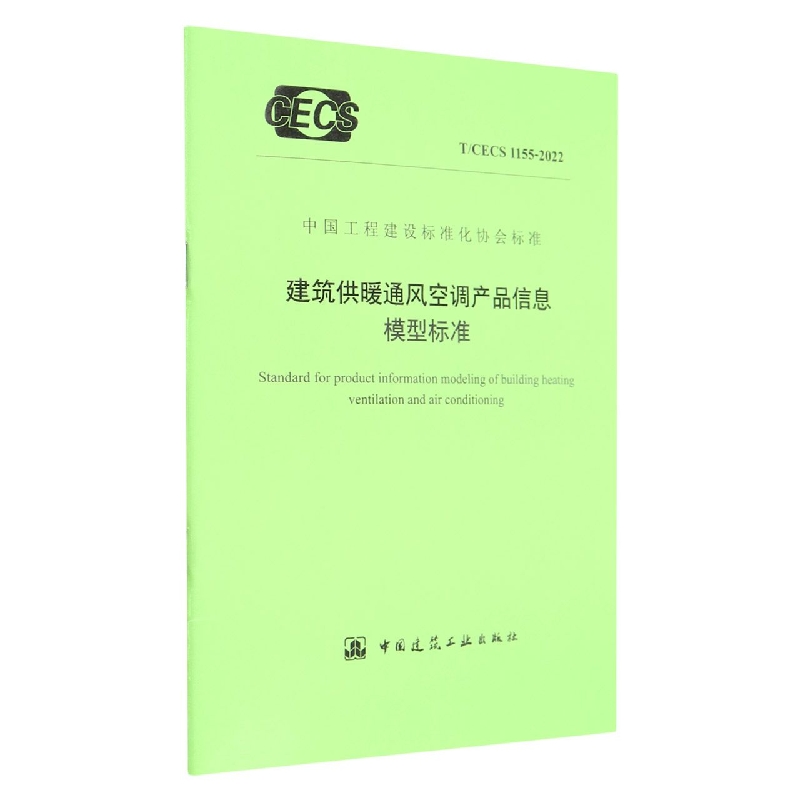 建筑供暖通风空调产品信息模型标准 T/CECS 1155-2022