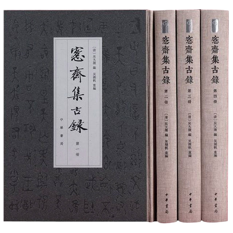 《愙斋集古录》（全四册）