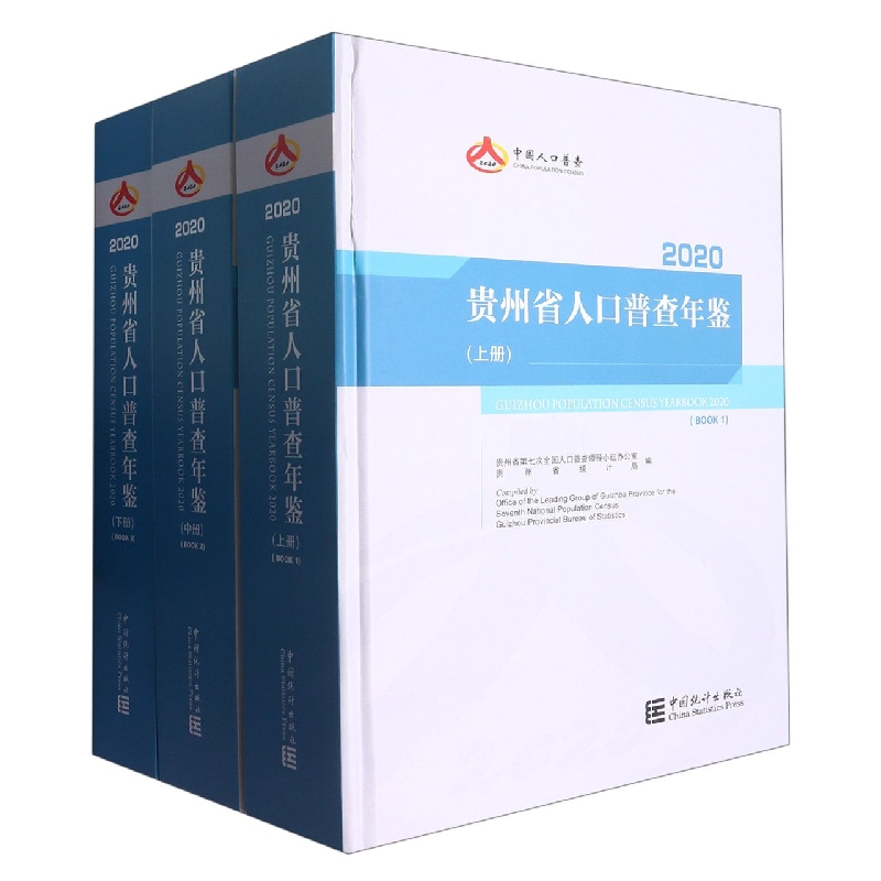 贵州省人口普查年鉴-2020(全三册、含光盘)