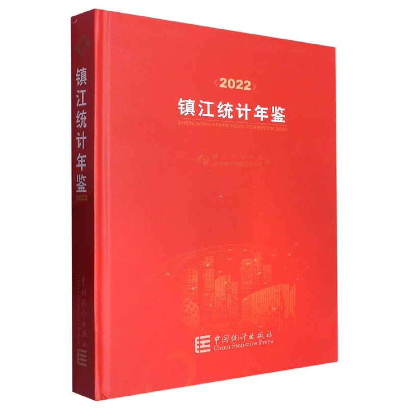 镇江统计年鉴-2022