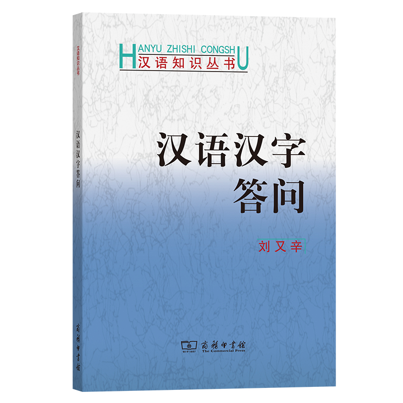 汉语汉字答问/汉语知识丛书