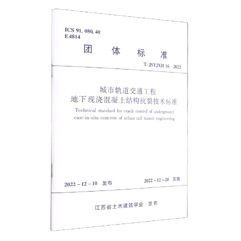 城市轨道交通工程地下现浇混凝土结构抗裂技术标准T/JSTJXH 16-2022