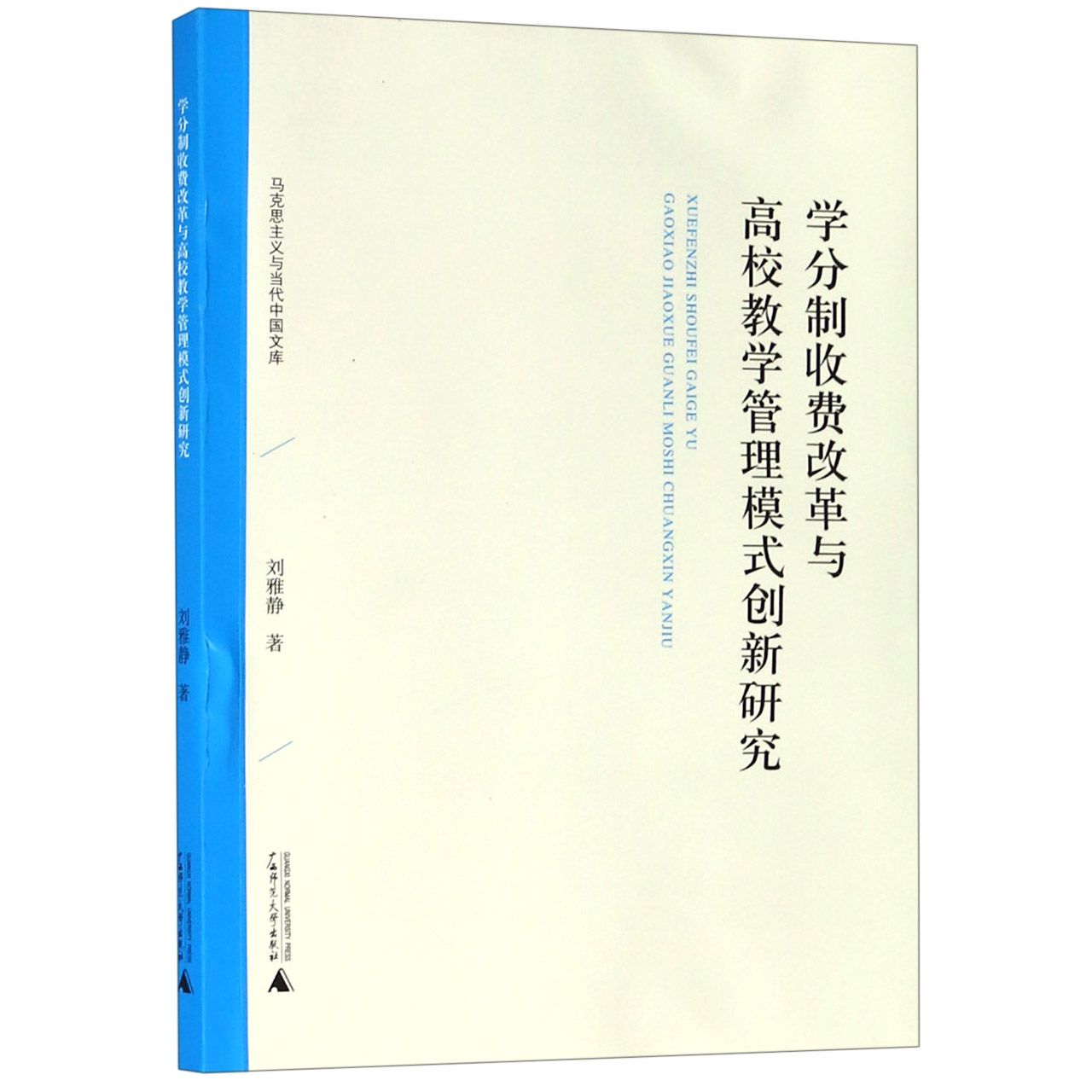 学分制收费改革与高校教学管理模式创新研究/马克思主义与当代中国文库