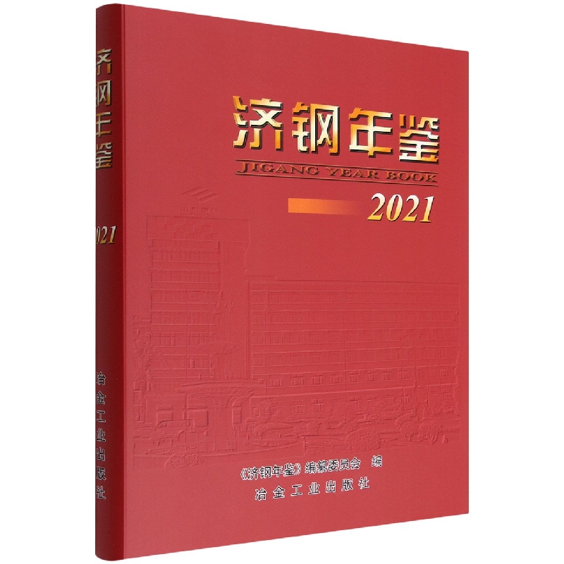 济钢年鉴2021