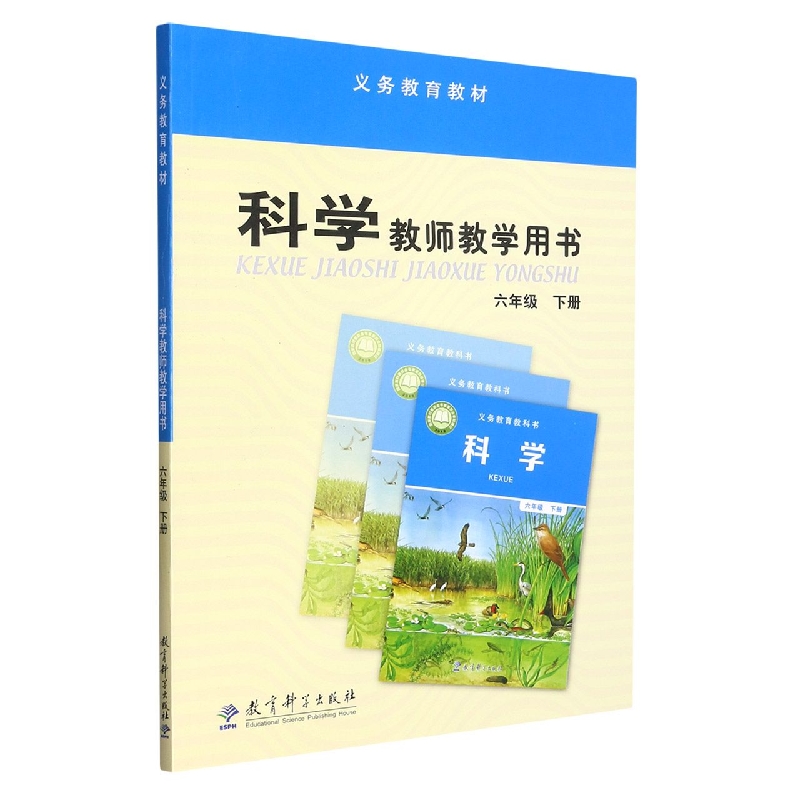 科学教师教学用书(附光盘6下)/义教教材
